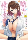 【エロ漫画raw】陰キャに優しい世界【b064bcmcm03137】