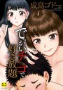 【エロ漫画raw】でっかいチ○コで好き放題【1話立ち読み付き】【b104atint02219】