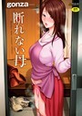 【エロ漫画raw】断れない母【FANZA限定特典付き】【b425aakkg00557】