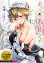 【エロ漫画raw】あなたにご奉仕するために【デジタル特装版】【FANZA限定版】【b472abnen03093】