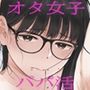 【エロ漫画raw】クラスの地味オタにパパ活代行お願いしてみた【d_383480】