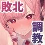 【エロ漫画raw】魔法少女が終わる日 前編:蝕まれる日常【d_457887】