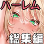 【エロ漫画raw】女学校で男ひとりなので校則で性欲のはけ口にされる日常 総集編1【d_617574】