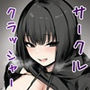 【エロ漫画raw】サークルクラッシャーに誘惑されて順調な人生を壊された話【d_638170】