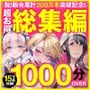 【エロ漫画raw】アトリエTODO ASMR総集編 累計200万本突破記念！！1000分OVER 16時間超え15作品【d_649069】