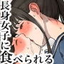 【エロ漫画raw】長身女子に食べられる【d_654448】