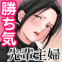 【エロ漫画raw】バ先の勝ち気な先輩主婦（36）はご無沙汰で… 〜酔って普段塩対応とは思えない濃厚生セックスで搾り取られた話〜【d_673325】