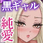 【エロ漫画raw】意外と押しに弱い幼馴染の黒ギャルちゃん【d_711399】