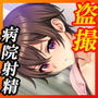 【エロ漫画raw】ナースコール警備員【d_721365】