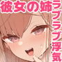 【エロ漫画raw】彼女の姉（巨乳）、欲求不満で発情する【d_729072】