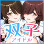 【エロ漫画raw】幼馴染の双子人気アイドルが「妊娠させて」と迫ってきて、ひたすら本気交尾させられた話 〜私たち貯金あるから安心してパパになってね♪〜【d_742154】
