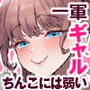【エロ漫画raw】下手（したて）には出ないけどチンコには弱いギャルちゃんと巨根オタク【d_747262】