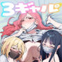 【エロ漫画raw】3ギャル〜超巨根オタク君の中出しSEXでメロメロにされちゃうギャル3人組の話〜【d_748504】