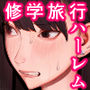 【エロ漫画raw】チー牛陰キャが妹に連れられ修学旅行JKしかいない大浴場で現役JKとゴムなし18Pハーレム大乱交！！【d_749352】