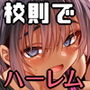 【エロ漫画raw】女学校で男ひとりなので校則で性欲のはけ口にされる日常 5時限目【d_755282】
