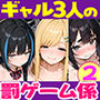 【エロ漫画raw】陰キャの俺、なぜか一軍ギャル3人組の罰ゲーム係に任命される 〜尾上澪と軽音部編〜【d_755984】