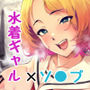 【エロ漫画raw】ギャギャギャ・ギャル・コスプレ 〜ラブホで密着ぬるぬるソープごっこ【d_765305】