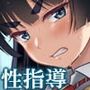 【エロ漫画raw】性指導員のお仕事 総集編1【d_765663】