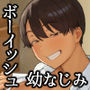 【エロ漫画raw】昔から男っぽい幼なじみもちゃんとメスに育ちました【d_765855】