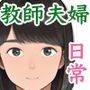 【エロ漫画raw】中出先生夫妻 どこにでもいる、とある夫婦の話 〜妻、育子の日常〜【d_769632】
