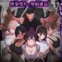 【エロ漫画raw】ヤリチントレーナーの種付け裏施術〜快楽堕ちで契約延長〜【d_769860】