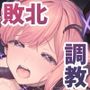 【エロ漫画raw】魔法少女が終わる日 後編:絶望に折れる心【d_773415】