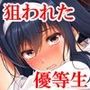 【エロ漫画raw】狙われた優等生コミカライズVol.1 先生と精液にまみれた二〇一号室【d_773824】
