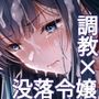 【エロ漫画raw】没落令嬢は尚も気高く〜ミガワリに散る花〜【d_776658】