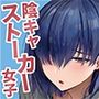【エロ漫画raw】僕のことが好きすぎる陰キャストーカー女子になら何をヤってもいいよね？【d_780112】
