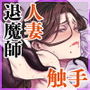 【エロ漫画raw】異形交尾快楽地獄2【d_780802】