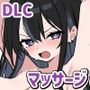 【エロ漫画raw】ドキドキ！性感マッサージ【タツ姐編＋本編カラー化DLC】【d_780962】