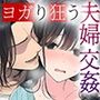 【エロ漫画raw】夫婦交姦〜他人のモノでヨガり狂う夫婦の末路〜【d_782318】