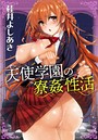 【エロ漫画raw】天使学園の寮姦性活 （4） Side Story -周防院 玲奈-【k161agote00029】