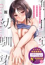 【エロ漫画raw】無自覚な幼馴染と興味本位でヤってみたら【k568agotp12717】