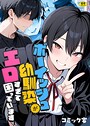 【エロ漫画raw】ボーイッシュ幼馴染がエロすぎて困っています【s788ahmlj00127】