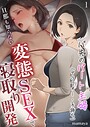 【エロ漫画raw】バ先のパート主婦（アラフォー・子持ち）旦那も知らない変態SEXで寝取り開発 1【s841amkep00007】