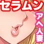 【エロ漫画raw】セーラー服美人妻戦士アヘアヘムーンR【d_074241】