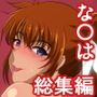 【エロ漫画raw】なの重！！【d_112129】