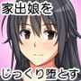 【エロ漫画raw】強気な家出娘と絶倫男 ―彼氏持ちの娘をじっくり寝取る―【d_118990】
