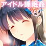【エロ漫画raw】清純アイドル睡眠姦【d_129260】