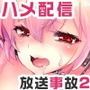 【エロ漫画raw】放送事故2 〜いちゃラブH生配信〜【d_149565】