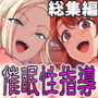 【エロ漫画raw】催●性指導 総集編【d_172140】