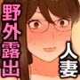 【エロ漫画raw】愛妻、同意の上、寝取られ 露出【d_188580】