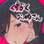 【エロ漫画raw】この町の男性は男に飢えた女性に狙われている！！ 働くお姉さん達 社会人一年目【d_196608】