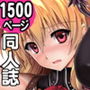 【エロ漫画raw】サイクロンの同人誌まとめ 2012-2019【d_201721】