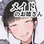 【エロ漫画raw】このお屋敷の坊ちゃまは…男に飢えたメイド達に搾られている！！ 働くお姉さん達 メイドのお姉さん達【d_203063】