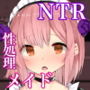 【エロ漫画raw】知らぬ間にドスケベ開発されていた僕だけの性処理メイド【d_204079】