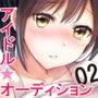 【エロ漫画raw】ガチんこ！アイドルオーディション【d_205230】