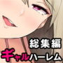 【エロ漫画raw】今泉ん家はどうやらギャルの溜まり場になってるらしい 総集編【d_205241】