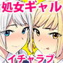 【エロ漫画raw】まさか！？ノーパン爆乳の家出ギャル（処女）と、気弱なデカチンの僕（童貞）が、ありえないでしょ…こんなイチャラブセックスするなんて！【d_214749】